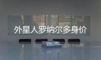 外星人羅納爾多身價(jià)