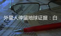 外星人停留地球證據：白公山現數根鐵管