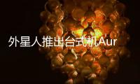 外星人推出臺式機Aurora，夠“外星”