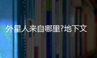 外星人來自哪里?地下文明或四維空間