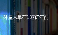 外星人早在137億年前就使用黑洞能量?美國已經證實
