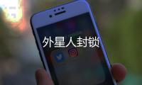 外星人封鎖