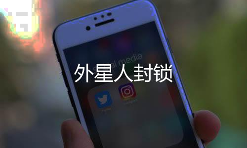 外星人封鎖