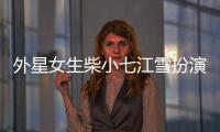外星女生柴小七江雪扮演者是誰 楊玥個人資料信息