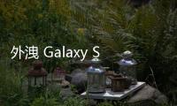 外洩 Galaxy S25+ 未遮工程機序號，多名三星員工遭解僱