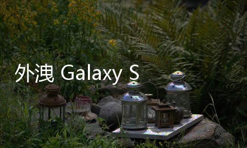 外洩 Galaxy S25+ 未遮工程機序號，多名三星員工遭解僱