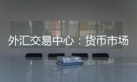 外匯交易中心：貨幣市場資金面收斂