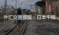 外匯交易提醒：日本干預警報限制日元跌幅，澳洲聯儲周二是否加息仍存疑