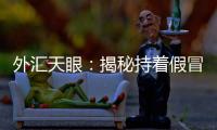 外匯天眼：揭秘持著假冒英國FCA的外匯黑平臺——Acetop領峰