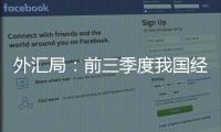 外匯局：前三季度我國經常賬戶順差創歷史同期最高值