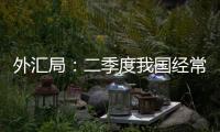 外匯局：二季度我國經常賬戶順差4554億元