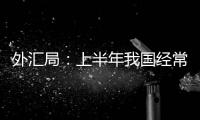 外匯局：上半年我國經(jīng)常賬戶順差10129億元