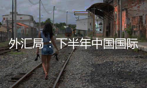 外匯局：下半年中國國際收支將保持平衡