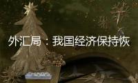 外匯局：我國經濟保持恢復向好態勢經濟發展的基本面沒有改變