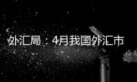 外匯局：4月我國外匯市場運行平穩(wěn)
