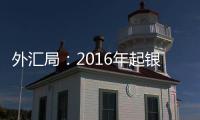 外匯局：2016年起銀聯(lián)卡境外取現(xiàn)每年不得超10萬(wàn)元