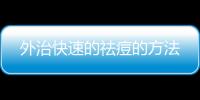 外治快速的祛痘的方法