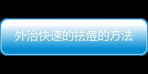 外治快速的祛痘的方法