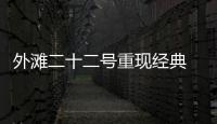 外灘二十二號重現經典 揭開高端定制新頁【風尚】風尚中國網