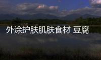 外涂護膚肌膚食材 豆腐泥敷面嫩膚