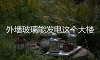 外墻玻璃能發(fā)電這個(gè)大樓不一般,行業(yè)資訊