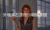 外墻真石漆報價明細表格（外墻真石漆報價）