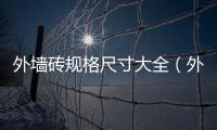 外墻磚規格尺寸大全（外墻磚規格）