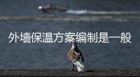 外墻保溫方案編制是一般方案還是專項方案（外墻保溫方案）