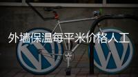 外墻保溫每平米價(jià)格人工費(fèi)多少錢