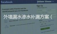 外墻漏水滲水補漏方案（外墻漏水）