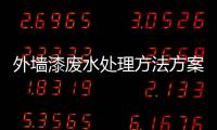 外墻漆廢水處理方法方案（油漆污水怎么處理方法）