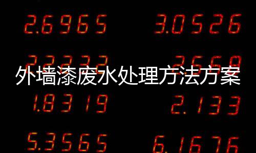 外墻漆廢水處理方法方案（油漆污水怎么處理方法）