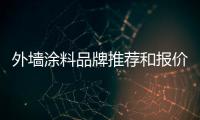 外墻涂料品牌推薦和報(bào)價(jià)介紹