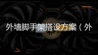 外墻腳手架搭設方案（外墻腳手架施工方案）