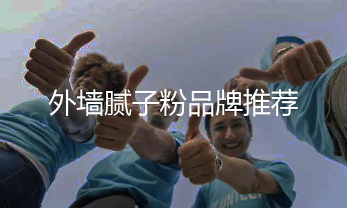 外墻膩?zhàn)臃燮放仆扑]