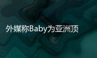 外媒稱Baby為亞洲頂尖演員：中國版卡戴珊【娛樂新聞】風尚中國網(wǎng)