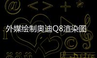 外媒繪制奧迪Q8渲染圖 將于6月在上海首發