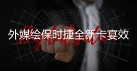 外媒繪保時捷全新卡宴效果圖 9月正式亮相