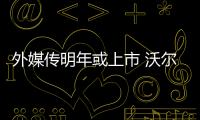 外媒傳明年或上市 沃爾沃回應未計劃IPO