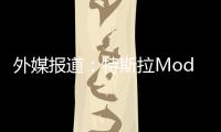 外媒報(bào)道：特斯拉Model Y最早11月國(guó)產(chǎn)