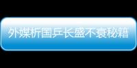 外媒析國(guó)乒長(zhǎng)盛不衰秘籍 五大因素造就冠軍搖籃
