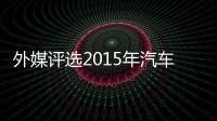 外媒評選2015年汽車行業十大震撼數字