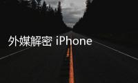 外媒解密 iPhone 16 晶片：A18 性能大升級，Pro 系列更強大