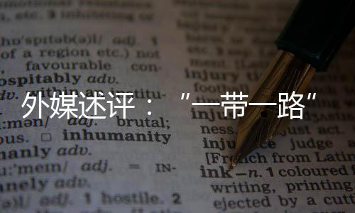 外媒述評：“一帶一路”描繪“充滿希望的圖景”