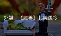 外媒：《魔獸》北美遇冷 要續命找中國