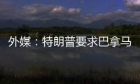 外媒：特朗普要求巴拿馬降低過(guò)境費(fèi)，否則.....