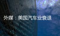 外媒：美國(guó)汽車業(yè)衰退 通用瞄準(zhǔn)中國(guó)市場(chǎng)