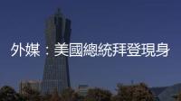 外媒：美國總統拜登現身烏克蘭首都基輔