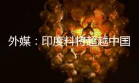 外媒：印度料將超越中國成液化石油氣最大進口國