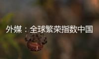 外媒：全球繁榮指數中國上升25位
